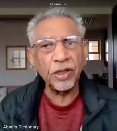 مک ماهاراج